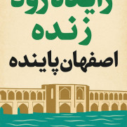 نجات اصفهان، با جریان دوباره رود
