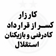درخواست کسر امتیاز از کادر فنی و بازیکنان تیم استقلال
