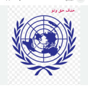درخواست پیگیری برای حذف حق وتو