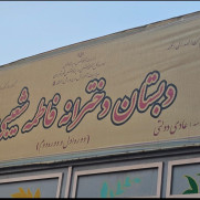 درخواست حمایت از مدیر مدرسه فاطمه شعیبی