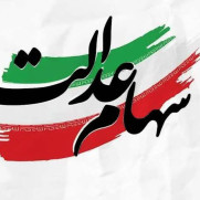 درخواست ثبت‌نام رسمی جاماندگان سهام عدالت