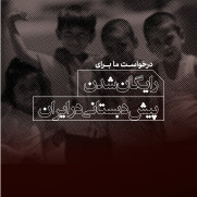 درخواست رایگان شدن پیش‌دبستانی در ایران