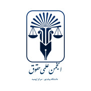 بیانیه رسمی نشست تخصصی رویارویی تهران و تل‌آویو با حضور حقوقدانان و اساتید مجرب علم حقوق استان آذربایجان غربی
