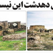 درخواست فوری برای احیای بافت تاریخی بلادشاپور (شهر کهن دهدشت)