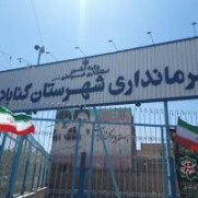 درخواست ارتقا فرمانداری گناباد به فرمانداری ویژه