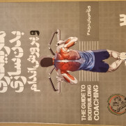 درخواست اصلاح روند آزمون مربیگری بدنسازی از جمله درجه ۳