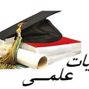 درخواست افزایش حقوق اعضای هیئت علمی