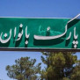 #پارک_بانوان_زنجان