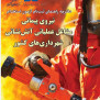 #اعلام_نتایج_آزمون_آتش‌نشانی