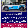 #تسهیل_ضمانت_تاکسی_برقی