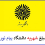 #کاهش_شهریه_پیام_نور