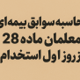 #بیمه_معلمان_ماده۲۸
