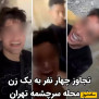#تجاوز_گروهی