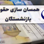 #همسانسازی_بازنشستگان_نفت