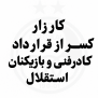 #کسرقرارداداستقلال