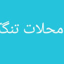 ##تغییر_نام_تنگک
