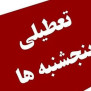 #تعطیلی_پنجشنبه‌ها