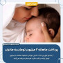 #یارانه_مادران_برای_همه_کودکان_ایران