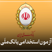 درخواست برگزاری آزمون استخدام بانک ملی و جلوگیری از جذب کارکنان قراردادی بانک آینده