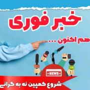 نه به گرانی و تورم