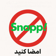 درخواست تحریم ملی اسنپ ؛ نه به انحصار کمیسیون‌های خارج از عرف و سوءاستفاده از اعتماد مردم ایران