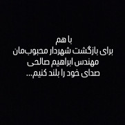 حمایت و درخواست بازگشت شهردار لشت‌نشا، مهندس ابراهیم صالحی