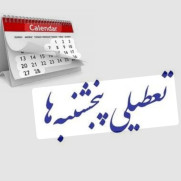 درخواست تعطیلی پنج‌شنبه‌ها در مازندران