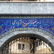 درخواست افشاگری اسامی مفسدین بیمارستان فیروز‌آباد طبق شرع مقدس