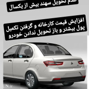 اعتراض به عدم تحویل خودروهای سهند سایپا