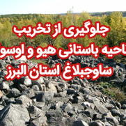 درخواست توقف تخریب منطقه باستانی هیو و واسوار ساوجبلاغ