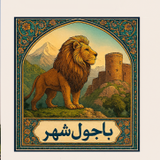 مطالبه ایل باجول برای تغییر نام بخش زاغه به باجول‌شهر