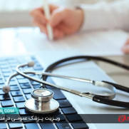 درخواست پرداخت حق‌ الزحمه پزشکان رسمی وزارت بهداشت