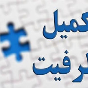 درخواست برگزاری تکمیل ظرفیت استخدامی وزارت بهداشت ۱۴۰۴