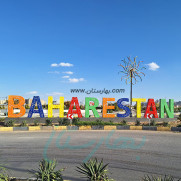 درخواست ایمن‌سازی و بهسازی تقاطع خروجی بلوار هدایت بهارستان (قلعه شور) به بزرگراه خلیج فارس