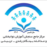 اعتراض به تعدیل نیروهای مراکز جامع سنجش، آموزش، توانبخشی و مداخله بهنگام رشدی ـ تربیتی
