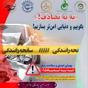 درخواست برخورد انتظامی با تخلفات خطرناک رانندگی