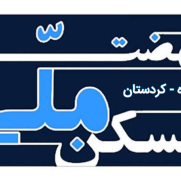 درخواست پیگیری مسکن ملی شهرستان قروه