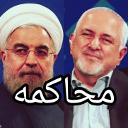 محاکمهی معمارانِ فریب و خسارت؛ پروندهی روحانی و ظریف روی میز عدالت