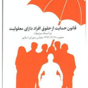 درخواست اجرای قانون حمایت از حقوق افراد دارای معلولیت و مناسبسازی شهری همدان