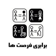 درخواست برابری فرصت‌ها؛ برای حقوق و دسترسی برابر افراد دارای معلولیت