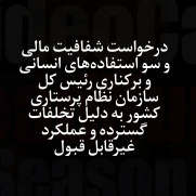 درخواست شفافیت مالی و برکناری رئیس کل سازمان نظام پرستاری