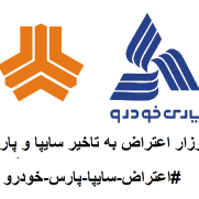 اعتراض به تأخیر غیرقانونی تحویل خودروهای سایپا و پارس‌خودرو