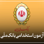 #آزمون_بانک_ملی