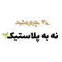 #همه_با_هم_برای_زمین