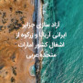 #آریانا_زرکوه