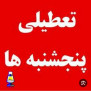 #تعطیلی_پنجشنبه‌ها_در_مازندران