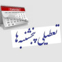 #پنجشنبه_تعطیل_مازندران