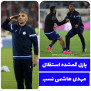 #بازگشت_هاشمی_نسب_به_استقلال