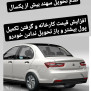 #تحویل_خودرو_سایپا