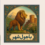 #باجول_شهر
